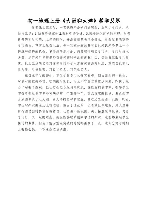 初一地理上册《大洲和大洋》教学反思