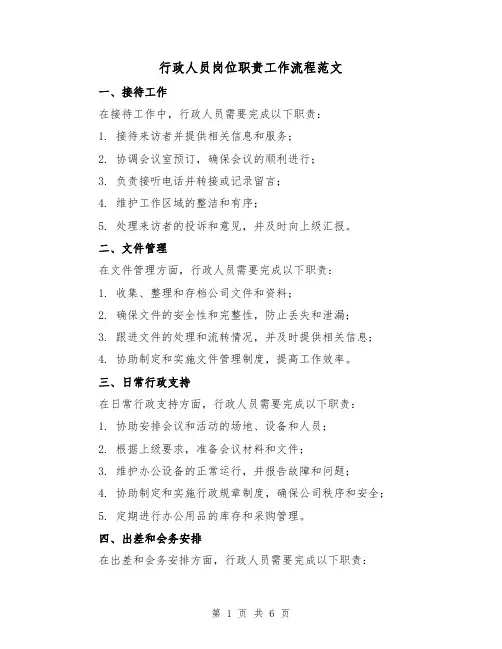 行政人员岗位职责工作流程范文(三篇)