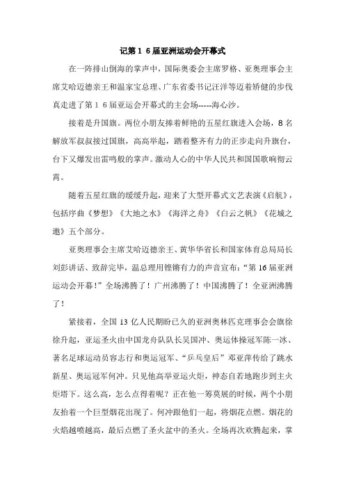 记第16届广州亚运会开幕式