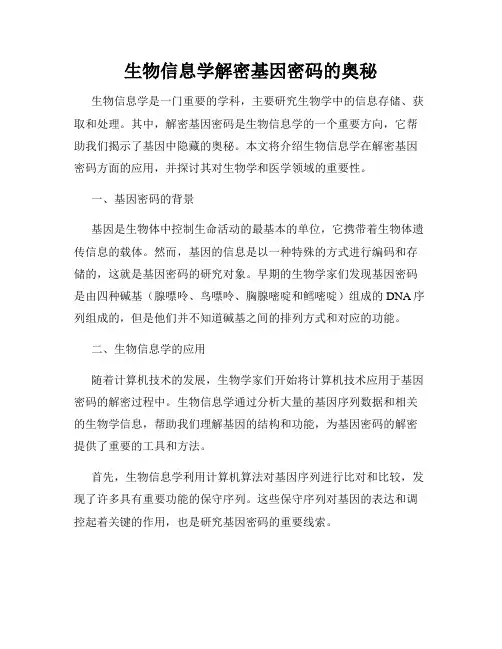 生物信息学解密基因密码的奥秘