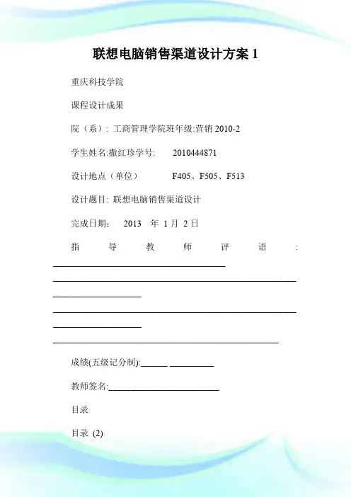 联想电脑销售渠道设计方案