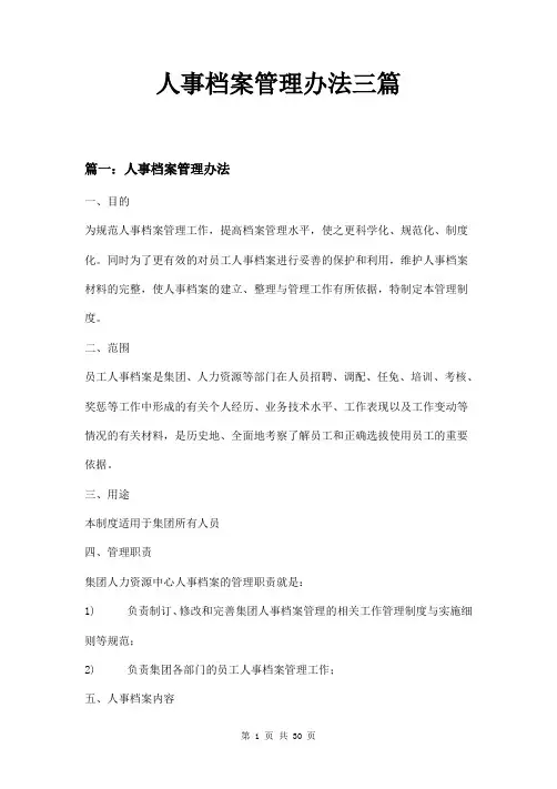 人事档案管理办法三篇