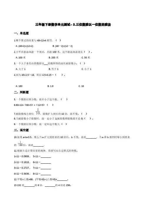 西师大版三年级下册数学单元测试- 3.三位数除以一位数的除法    (含答案)