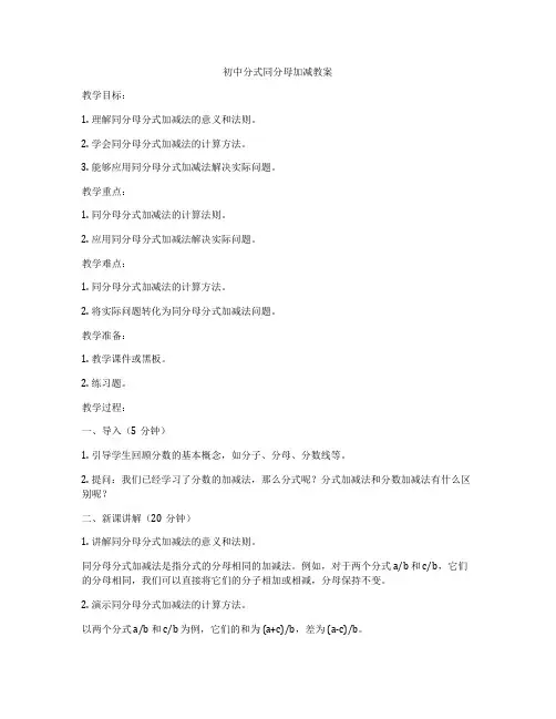 初中分式同分母加减教案