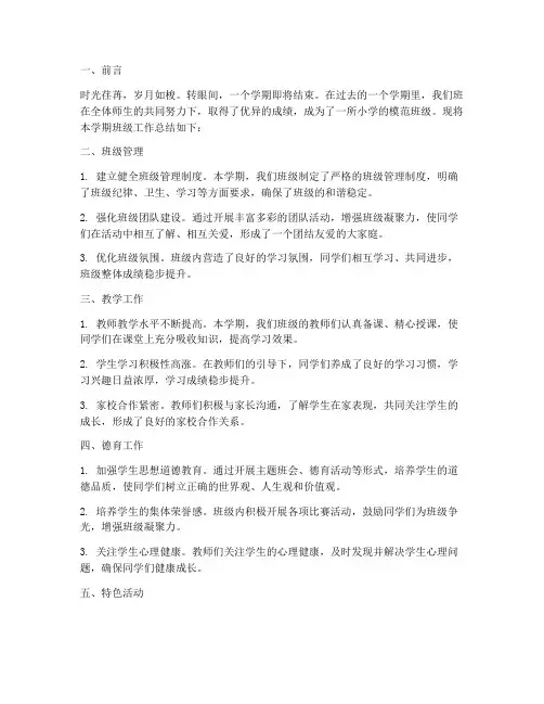小学模范班级总结范文
