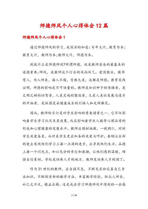 师德师风个人心得体会12篇