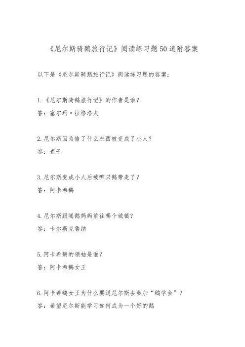 《尼尔斯骑鹅旅行记》阅读练习题50道附答案