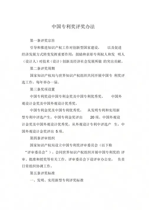 中国专利奖评奖办法-国家知识产权局