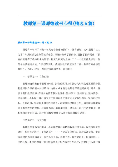 教师第一课师德读书心得(精选5篇)