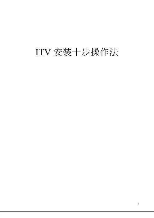 电信 iTV安装十步操作法