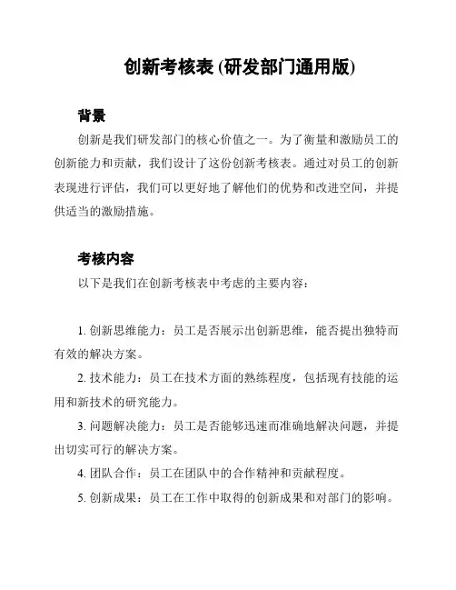创新考核表 (研发部门通用版)