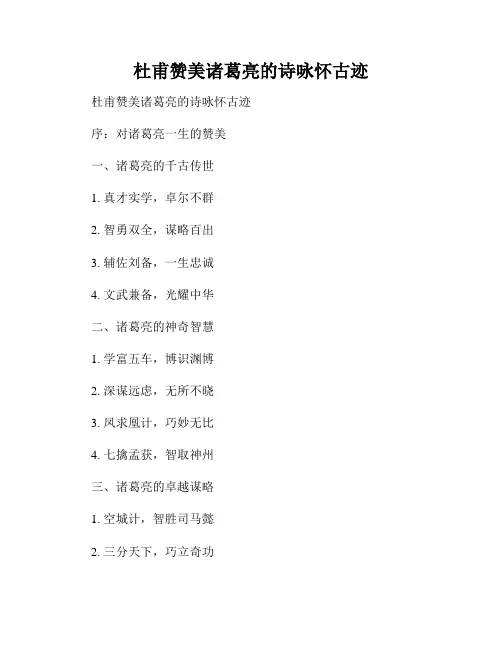 杜甫赞美诸葛亮的诗咏怀古迹