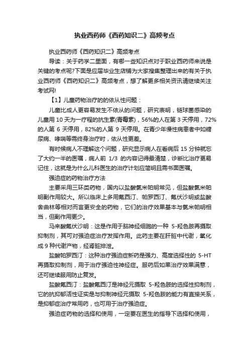 执业西药师《西药知识二》高频考点