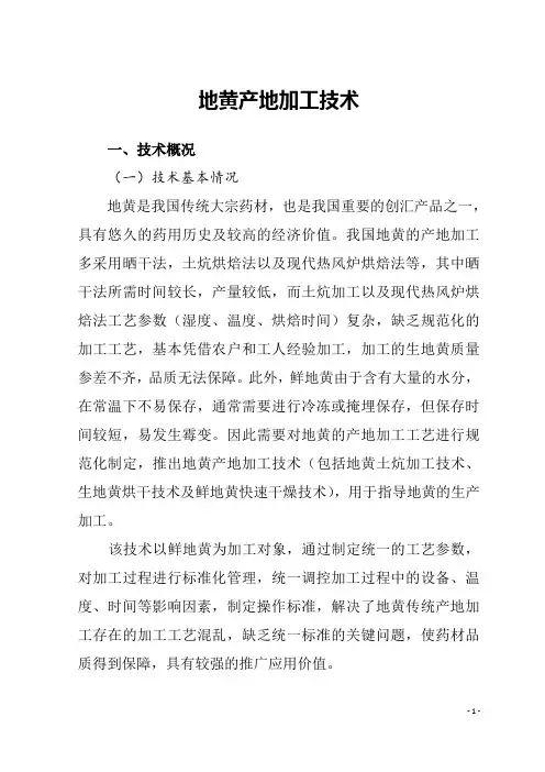 22.地黄产地加工技术