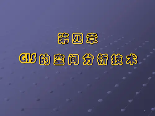 经典：浙江大学ARCGIS课件-第四章空间分析