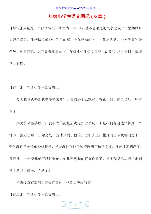 一年级小学生语文周记(6篇)