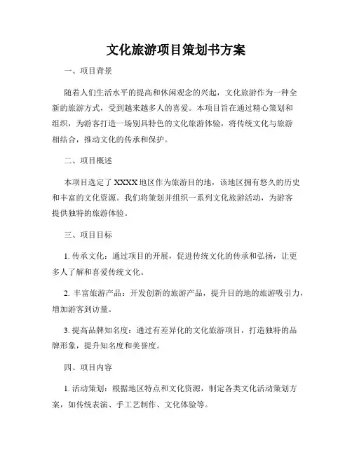 文化旅游项目策划书方案