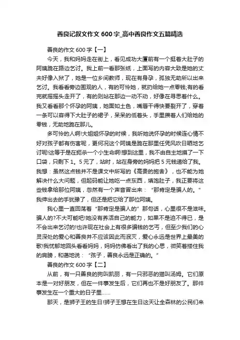 善良记叙文作文600字_高中善良作文五篇精选