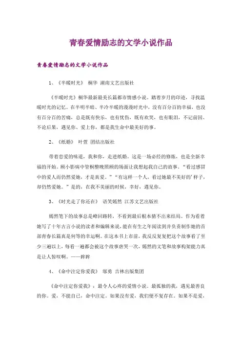 励志_青春爱情励志的文学小说作品