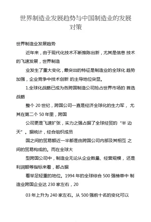 世界制造业发展趋势与中国制造业的发展对策
