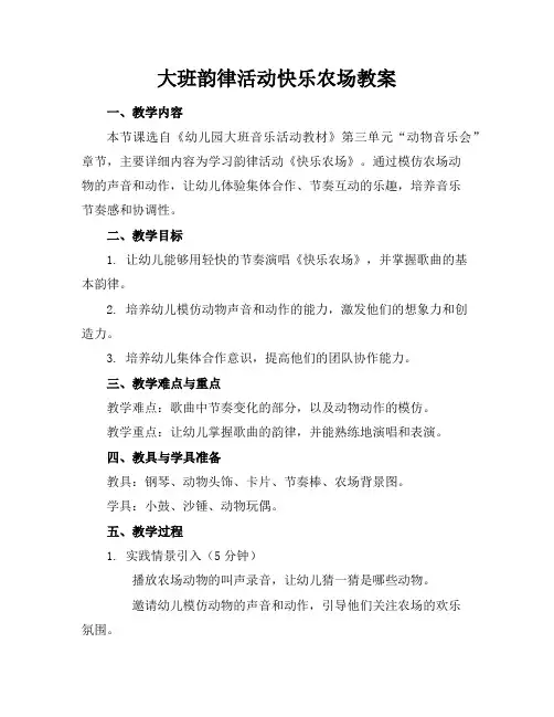 大班韵律活动快乐农场教案