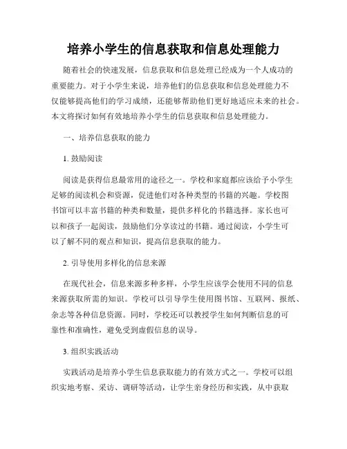 培养小学生的信息获取和信息处理能力