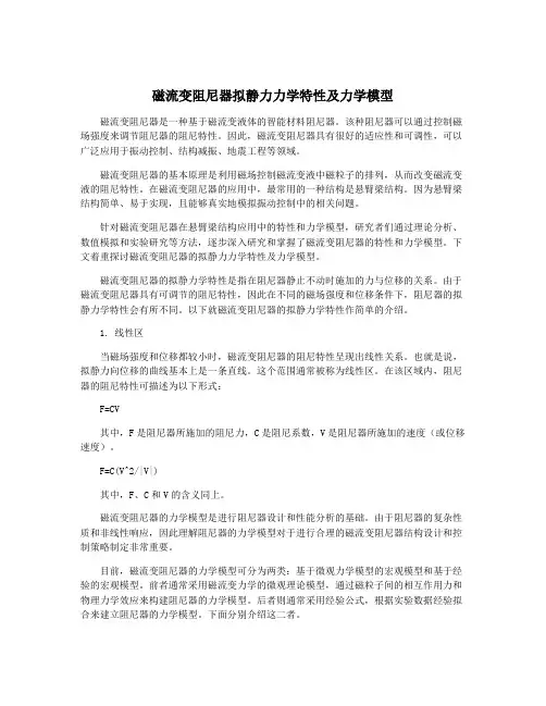 磁流变阻尼器拟静力力学特性及力学模型