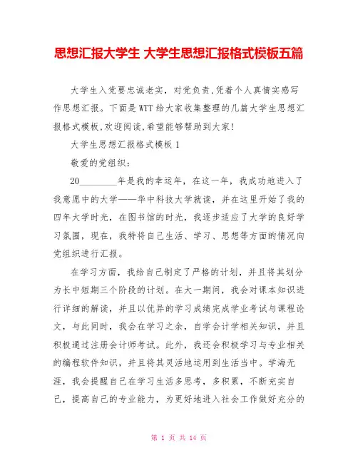 思想汇报大学生 大学生思想汇报格式模板五篇 