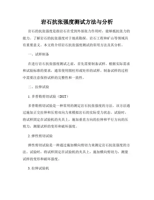 岩石抗张强度测试方法与分析