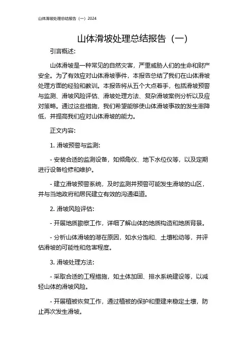 山体滑坡处理总结报告(一)2024