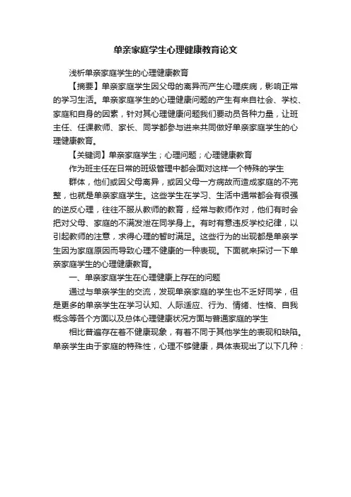 单亲家庭学生心理健康教育论文