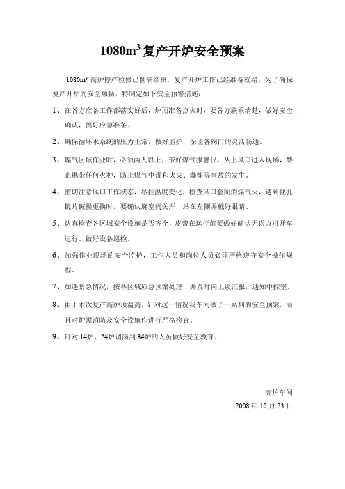 1080m3复产开炉安全预案