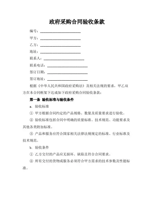 政府采购合同验收条款