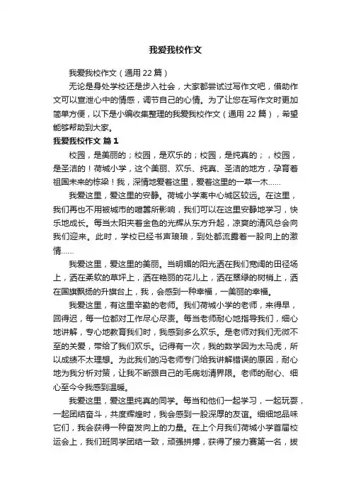 我爱我校作文