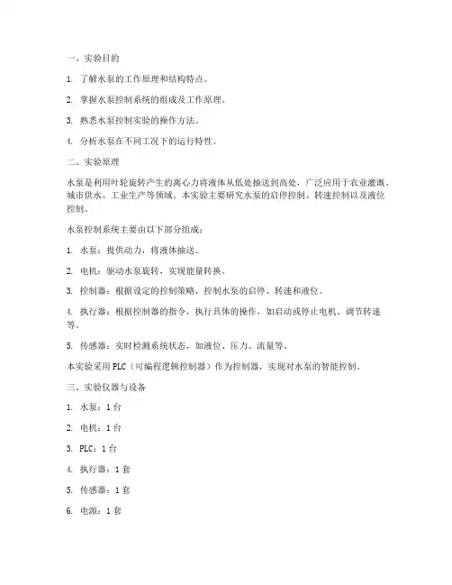 水泵控制演示实验报告