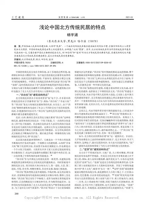 浅论中国北方传统民居的特点