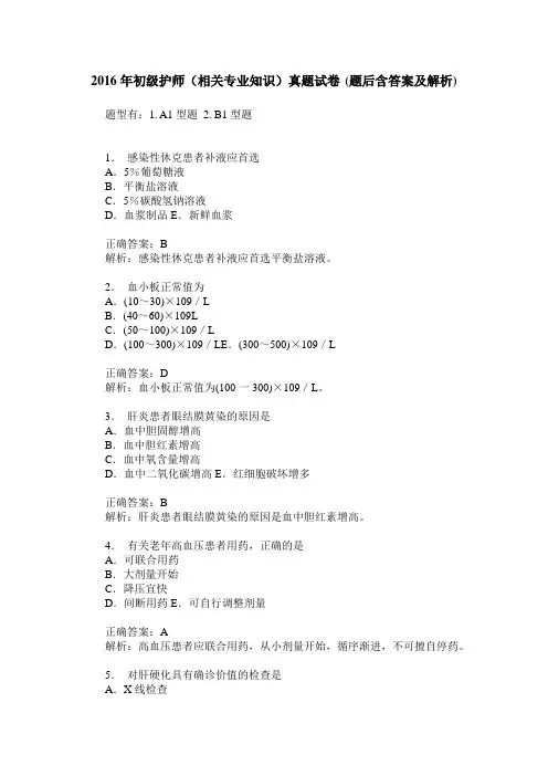 2016年初级护师(相关专业知识)真题试卷(题后含答案及解析)