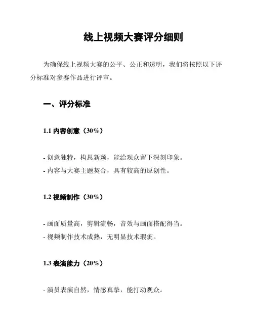 线上视频大赛评分细则
