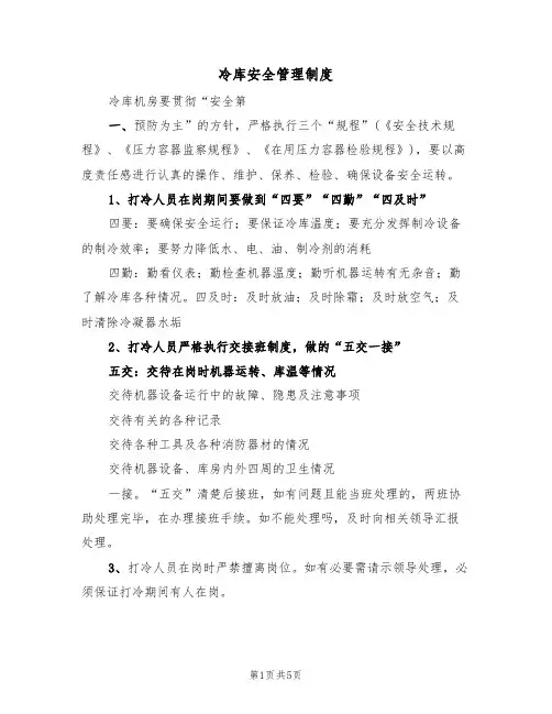冷库安全管理制度（2篇）