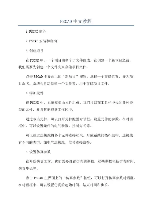 PSCAD中文教程