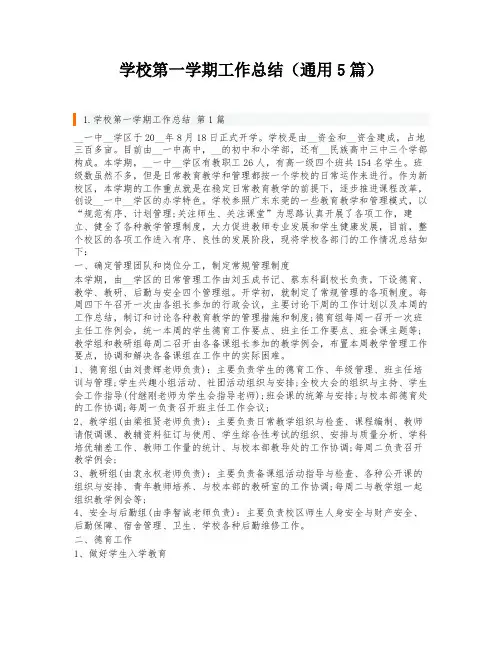 学校第一学期工作总结(通用5篇)