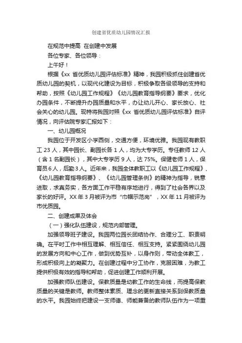 创建省优质幼儿园情况汇报_汇报材料_