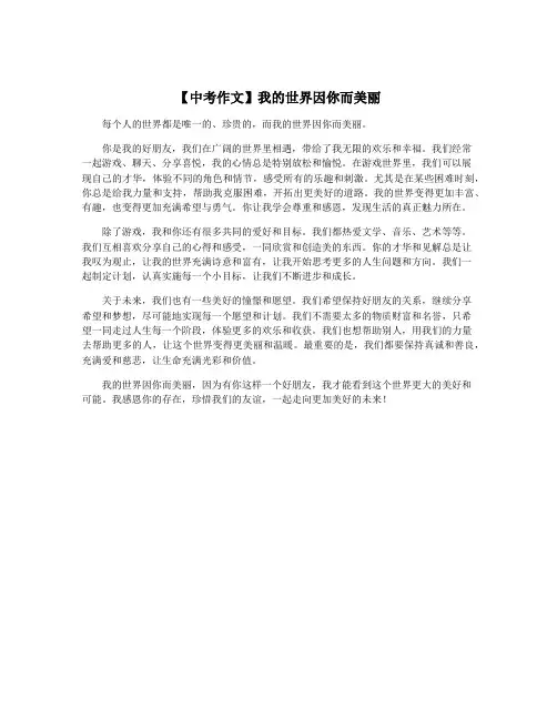 【中考作文】我的世界因你而美丽