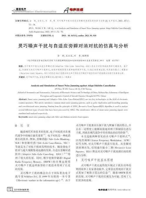 灵巧噪声干扰与自适应旁瓣对消对抗的仿真与分析
