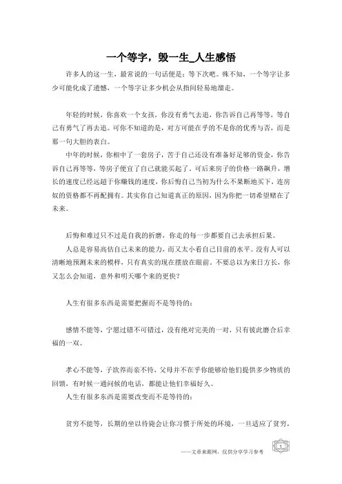 一个等字,毁一生_人生感悟