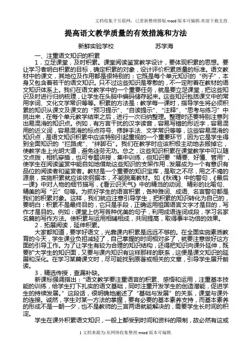 提高语文教学质量的有效措施和方法