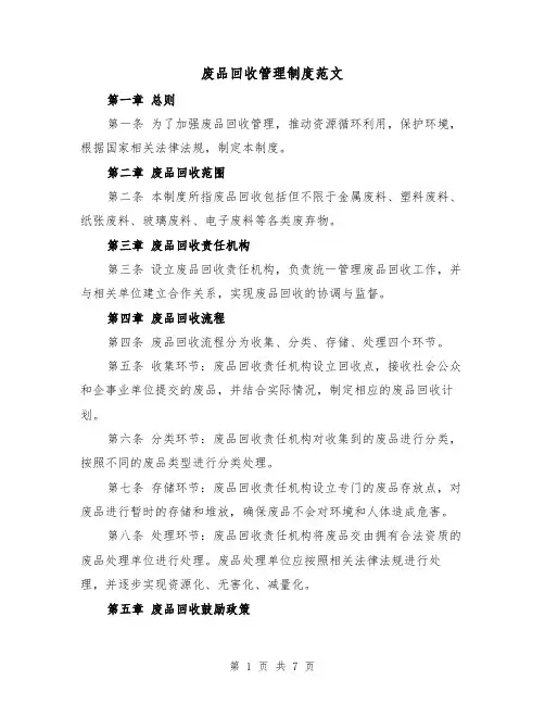废品回收管理制度范文(三篇)