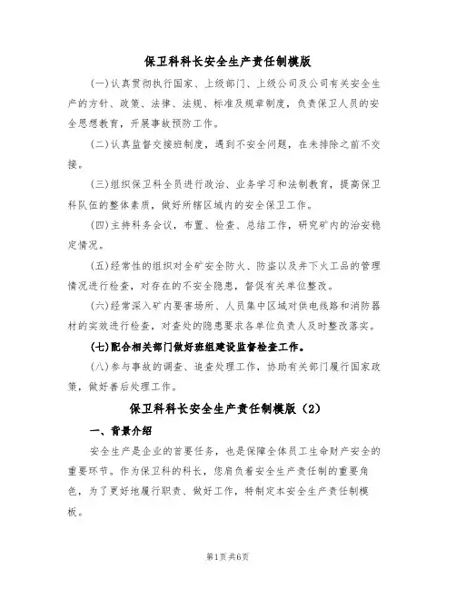 保卫科科长安全生产责任制模版（3篇）