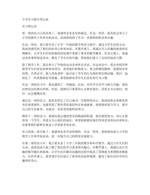 小学实习报告周记录