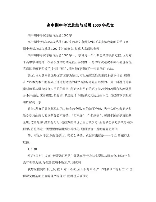 高中期中考试总结与反思1000字范文